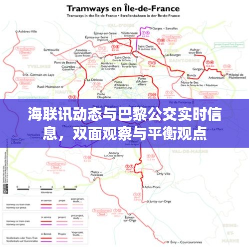 海联讯动态与巴黎公交实时信息，双面观察与平衡观点