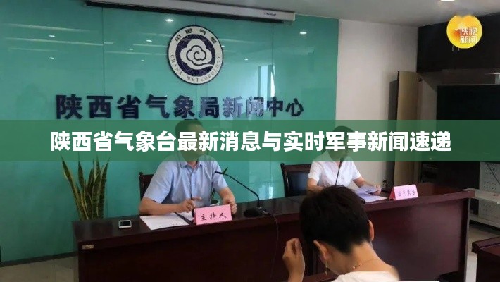 陕西省气象台最新消息与实时军事新闻速递