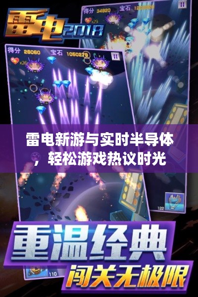 雷电新游与实时半导体，轻松游戏热议时光
