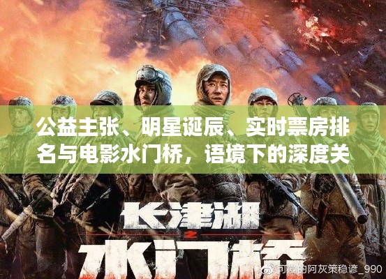 公益主张、明星诞辰、实时票房排名与电影水门桥,语境下的深度关联分析