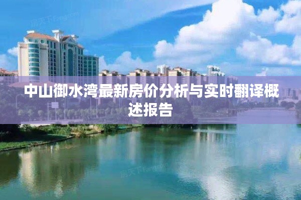 中山御水湾最新房价分析与实时翻译概述报告