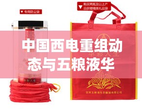 中国西电重组动态与五粮液华彩人生市场趋势分析