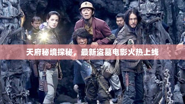 天府秘境探秘,最新盗墓电影火热上线