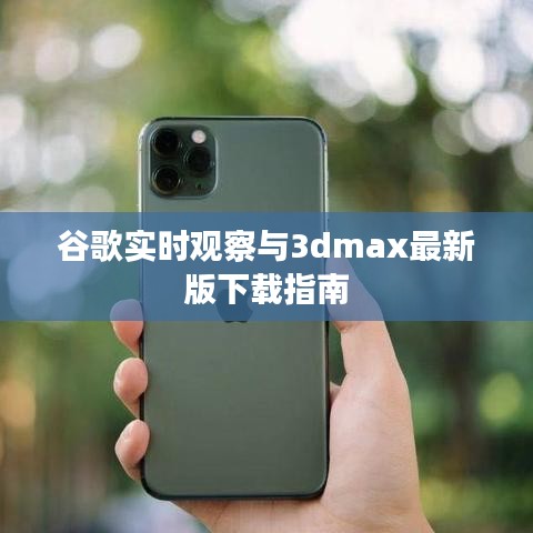 谷歌实时观察与3dmax最新版下载指南