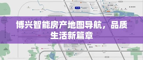 博兴智能房产地图导航,品质生活新篇章
