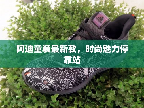 阿迪童装最新款，时尚魅力停靠站