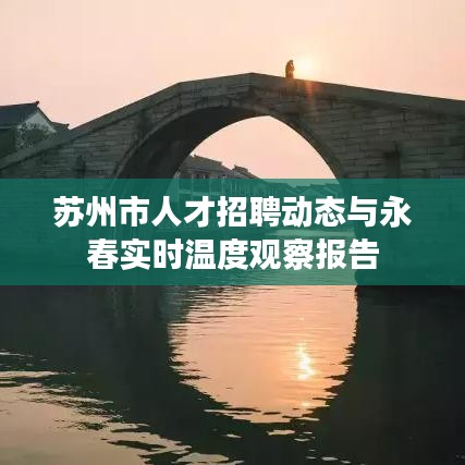 苏州市人才招聘动态与永春实时温度观察报告