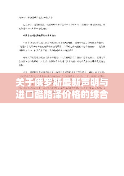 关于俄罗斯最新声明与进口酷路泽价格的综合解读