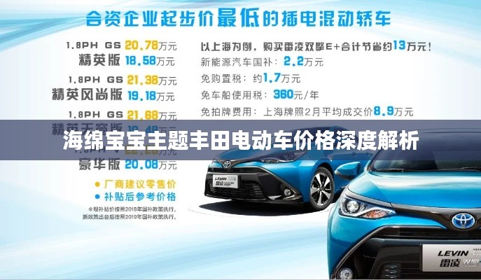 海绵宝宝主题丰田电动车价格深度解析