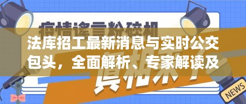 法库招工最新消息与实时公交包头,全面解析、专家解读及虚假宣传现象揭露