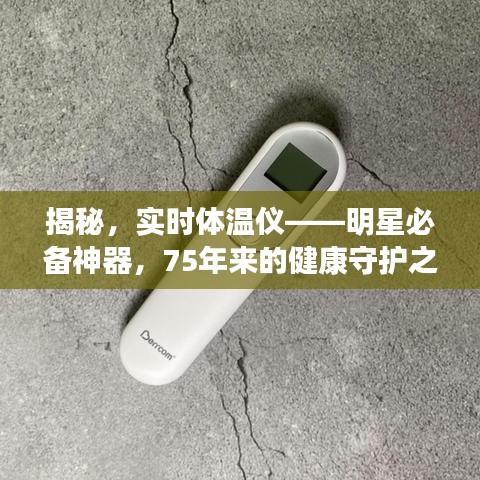 揭秘,实时体温仪——明星必备神器,75年来的健康守护之选