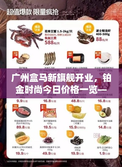 广州盒马新旗舰开业，铂金时尚今日价格一览——触手可及的购物盛宴