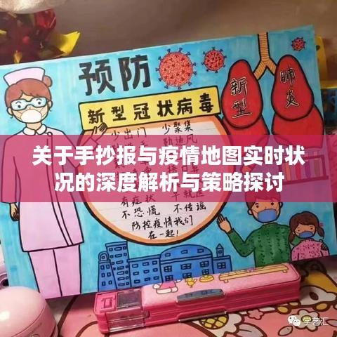 关于手抄报与疫情地图实时状况的深度解析与策略探讨