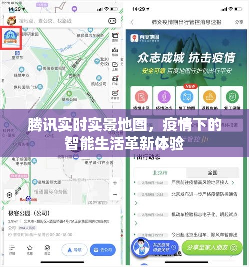 腾讯实时实景地图，疫情下的智能生活革新体验