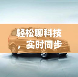 轻松聊科技，实时同步的魅力与五菱荣光新报价概览
