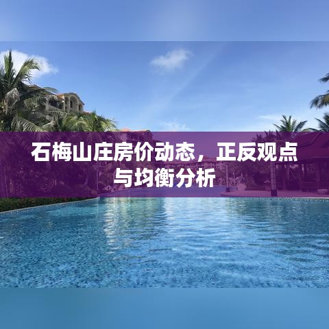 石梅山庄房价动态，正反观点与均衡分析