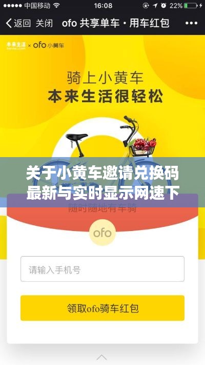 关于小黄车邀请兑换码最新与实时显示网速下载的深度剖析