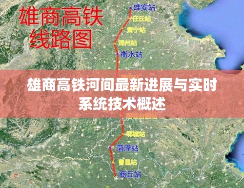 雄商高铁河间最新进展与实时系统技术概述