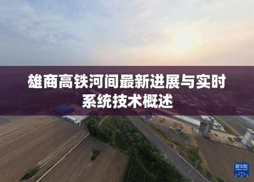雄商高铁河间最新进展与实时系统技术概述