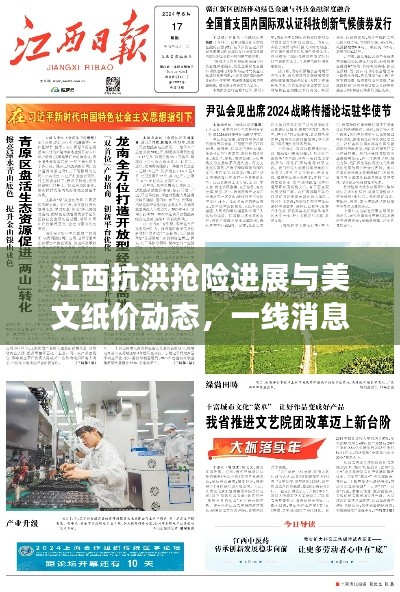 江西抗洪抢险进展与美文纸价动态,一线消息汇总