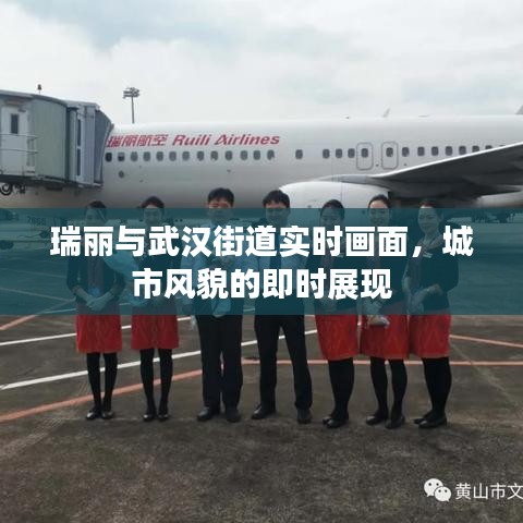 瑞丽与武汉街道实时画面，城市风貌的即时展现