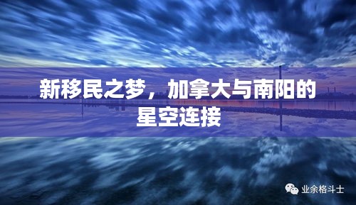 新移民之梦，加拿大与南阳的星空连接