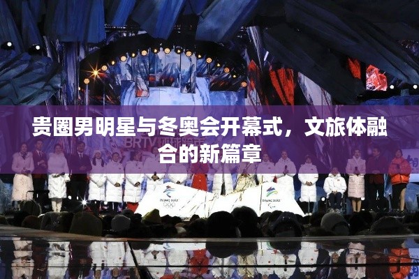 贵圈男明星与冬奥会开幕式，文旅体融合的新篇章