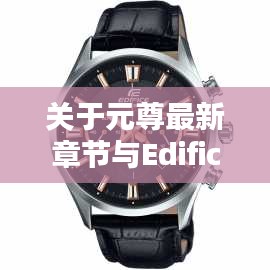 关于元尊最新章节与Edifice手表价格图片的探讨