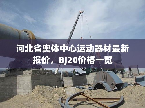 河北省奥体中心运动器材最新报价，BJ20价格一览
