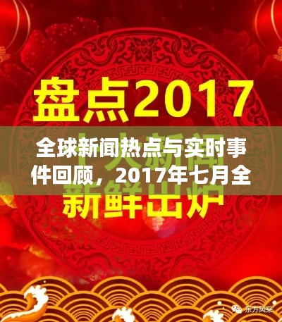 全球新闻热点与实时事件回顾,2017年七月全彩资讯回顾