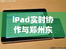 iPad实时协作与郑州东站无缝对接,高效出行时代开启