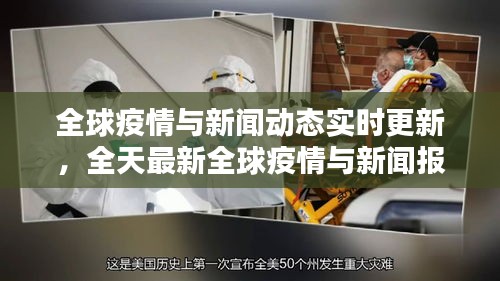 全球疫情与新闻动态实时更新，全天最新全球疫情与新闻报道