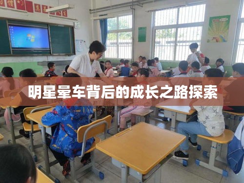 明星晕车背后的成长之路探索