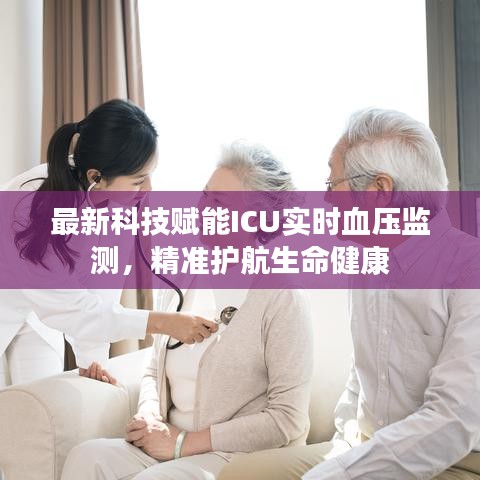 最新科技赋能ICU实时血压监测，精准护航生命健康