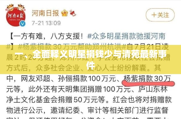 一、全面释义明星捐钱少与清苑最新事件