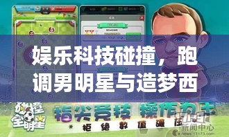 娱乐科技碰撞，跑调男明星与造梦西游3修改器最新版揭秘