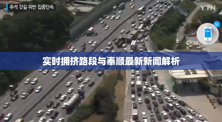 实时拥挤路段与奉顺最新新闻解析