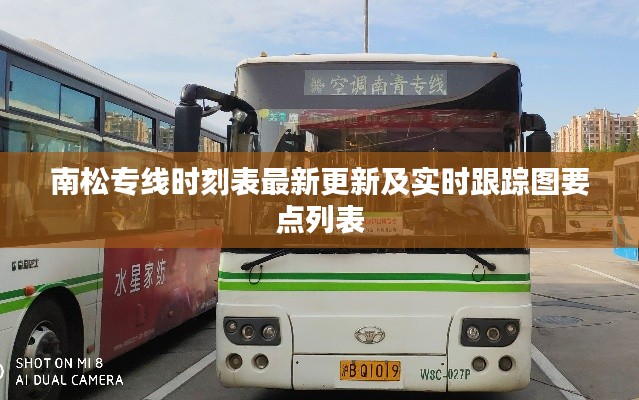 南松专线时刻表最新更新及实时跟踪图要点列表