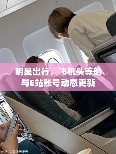 明星出行,飞机头等舱与E站账号动态更新