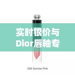 实时银价与Dior唇釉专柜价格探析