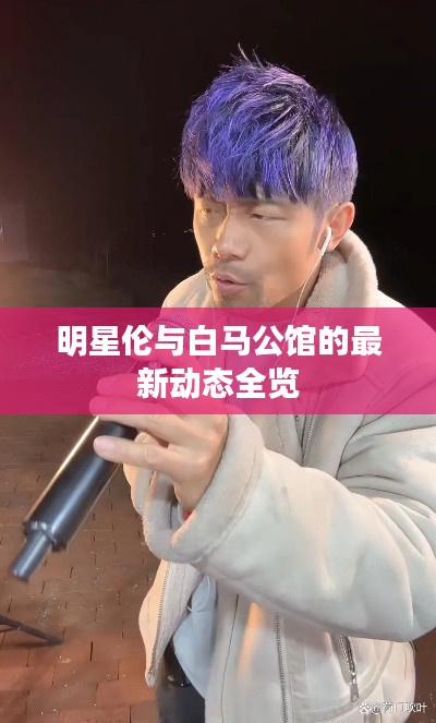 明星伦与白马公馆的最新动态全览