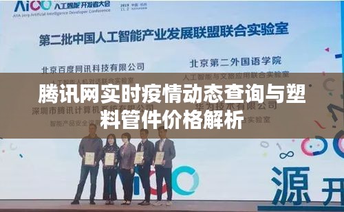 腾讯网实时疫情动态查询与塑料管件价格解析