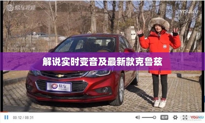 解说实时变音及最新款克鲁兹