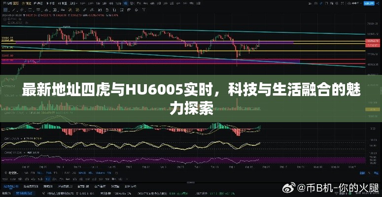最新地址四虎与HU6005实时，科技与生活融合的魅力探索