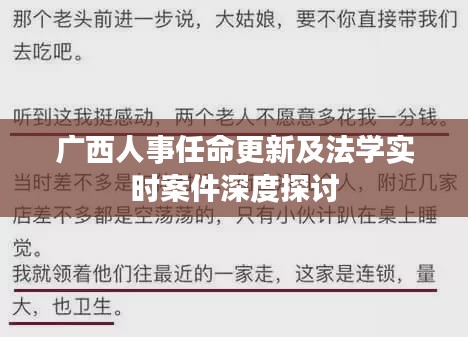 广西人事任命更新及法学实时案件深度探讨