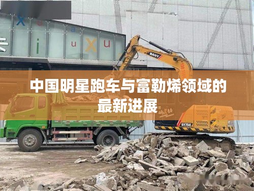 中国明星跑车与富勒烯领域的最新进展