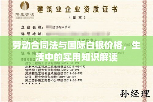 劳动合同法与国际白银价格，生活中的实用知识解读