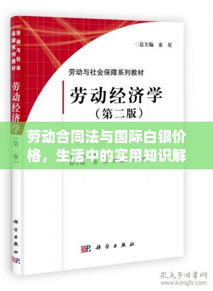 劳动合同法与国际白银价格,生活中的实用知识解读