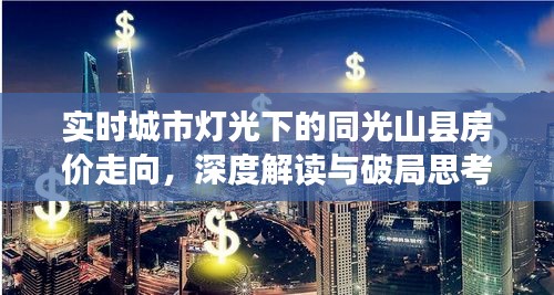 实时城市灯光下的同光山县房价走向,深度解读与破局思考