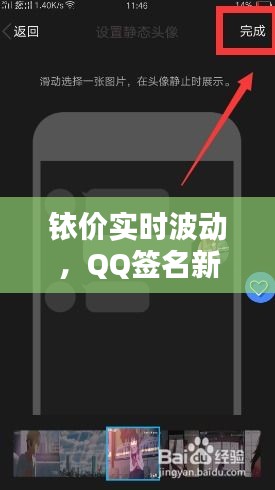 铱价实时波动,QQ签名新潮尽显个性风采!